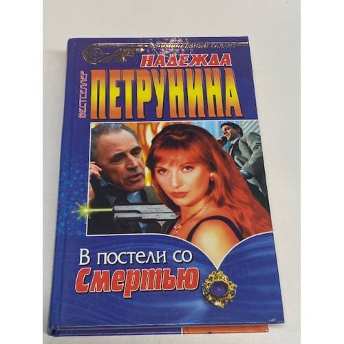Обложка книги «В постели со смертью» — Надежда Петрунина, ISBN 522700207X