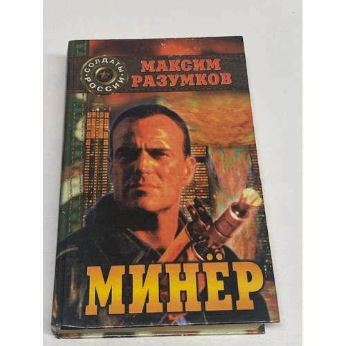 Обложка книги «Минер» — Разумков Максим, ISBN 5765404871