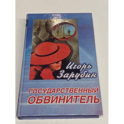 Обложка книги «Государственный обвинитель» — Игорь Зарубин, ISBN 578410179X