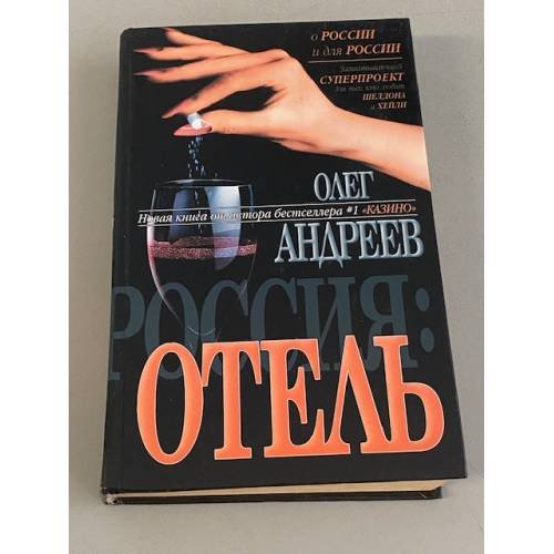 Обложка книги «Россия: Отель» — Андреев Олег, ISBN 5237052991