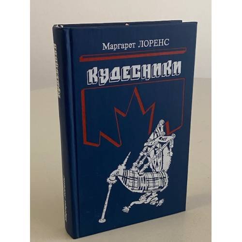 Обложка книги «Кудесники» — Лоренс Маргарет