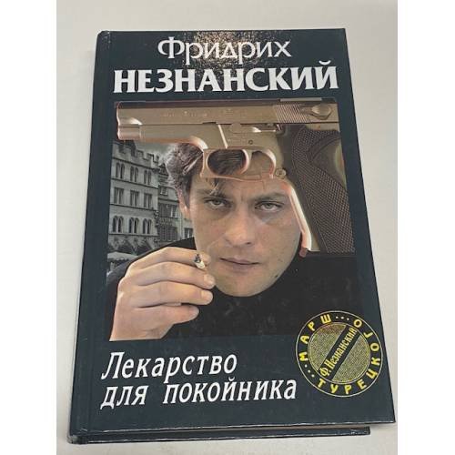 Обложка книги «Лекарство для покойника» — Фридрих Незнанский, ISBN 573900943X