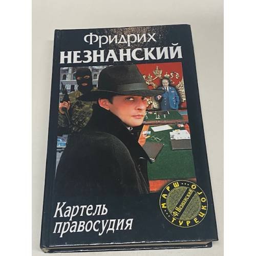 Обложка книги «Картель правосудия» — Фридрих Незнанский, ISBN 5739007909
