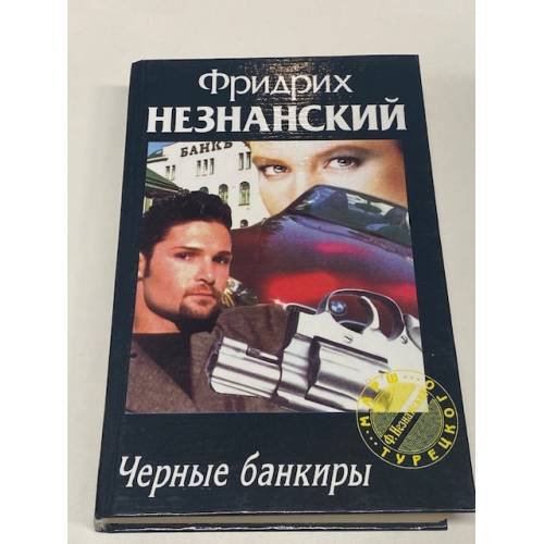 Обложка книги «Черные банкиры» — Фридрих Незнанский, ISBN 5237007961