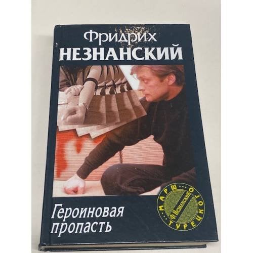 Обложка книги «Героиновая пропасть» — Незнанский Фридрих Евсеевич