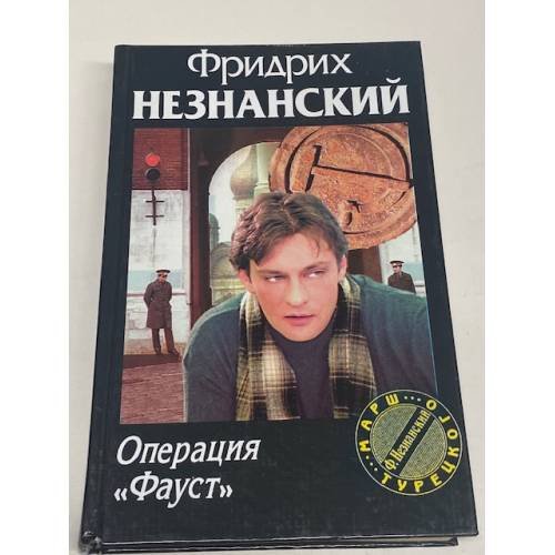 Обложка книги «Операция "Фауст"» — Фридрих Незнанский, ISBN 5739010772