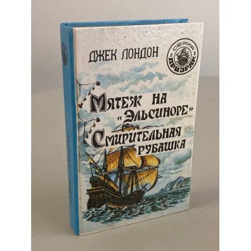 Обложка книги «Мятеж на "Эльсиноре". Смирительная рубашка» — Лондон Джек, ISBN 5876120030