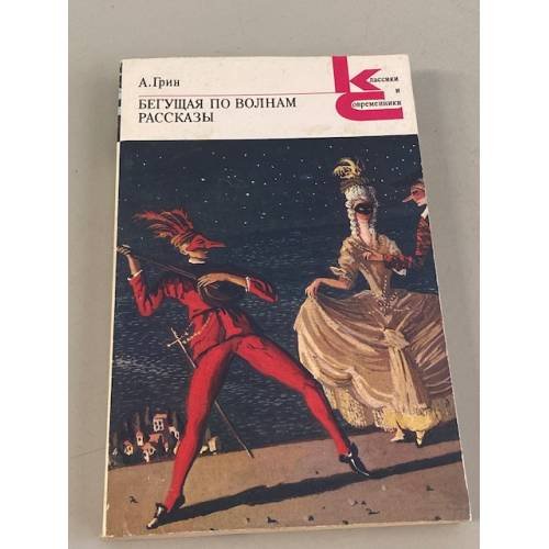Обложка книги «Бегущая по волнам. Рассказы» — Грин Александр Степанович