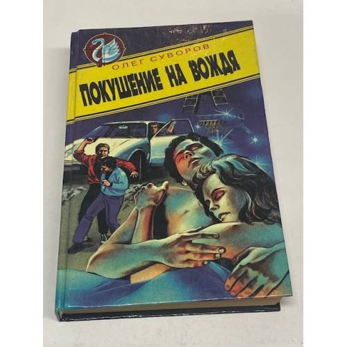 Обложка книги «Покушение на вождя» — Суворов Олег, ISBN 5320000545