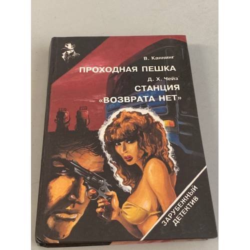 Обложка книги «Проходная пешка. Станция "Возврата нет"» — Каннинг Виктор, Чейз Джеймс Хедли, ISBN 5881600029