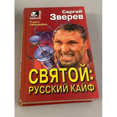 Обложка книги «Святой: русский кайф» — Зверев Сергей Иванович, ISBN 5040014104