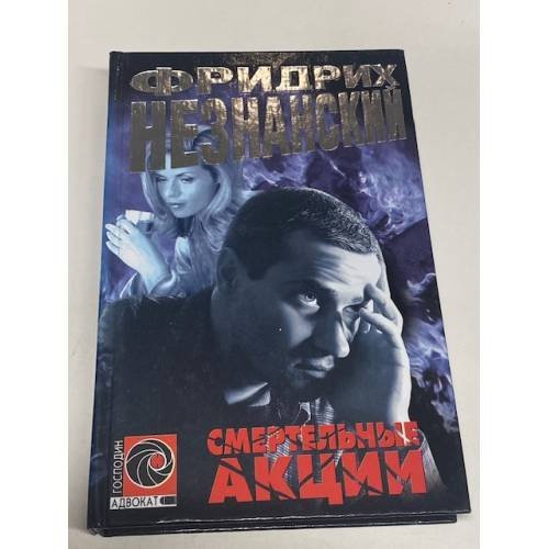 Обложка книги «Смертельные акции» — Незнанский Фридрих Евсеевич, ISBN 573901090X