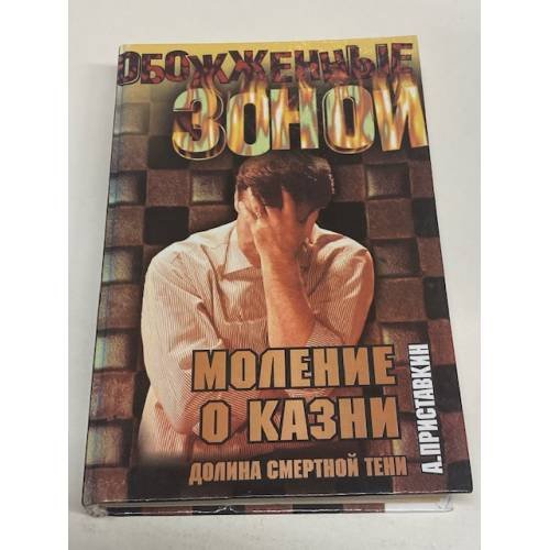 Обложка книги «Долина смертной тени» — Анатолий Игнатьевич Приставкин, ISBN 581950190X