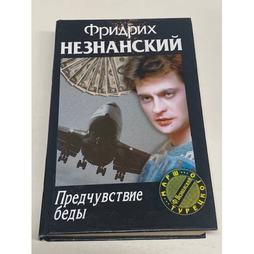 Обложка книги «Предчувствие беды» — Фридрих Незнанский, ISBN 5170127316