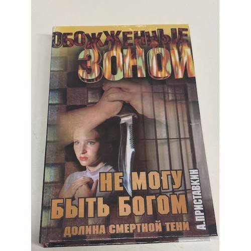 Обложка книги «Долина смертной тени. Не могу быть богом» — Анатолий Игнатьевич Приставкин, ISBN 581950190X