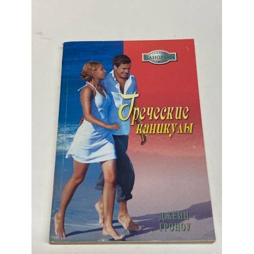 Обложка книги «Греческие каникулы» — Джейн Гроноу, ISBN 5702421639