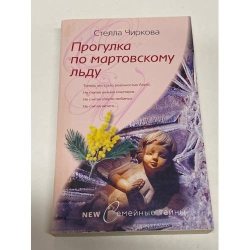Обложка книги «Прогулка по мартовскому льду» — Чиркова С., ISBN 9785952436176