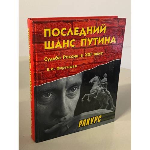 Обложка книги «Последний шанс Путина: Судьба России в ХХI веке» — Фартышев В.И., ISBN 5953302231