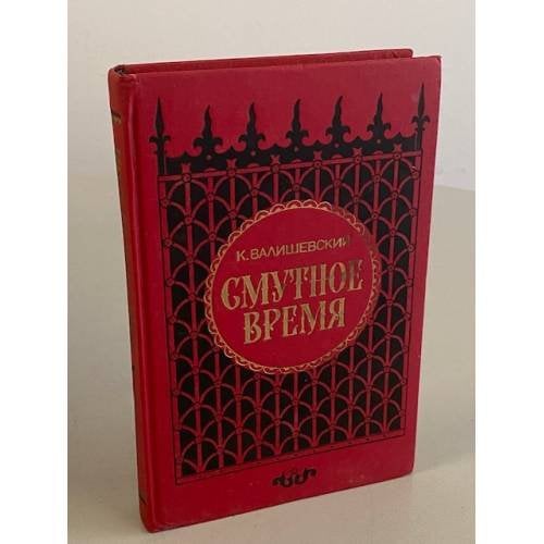 Обложка книги «Смутное время» — Валишевский Казимир Феликсович, ISBN 5852020060