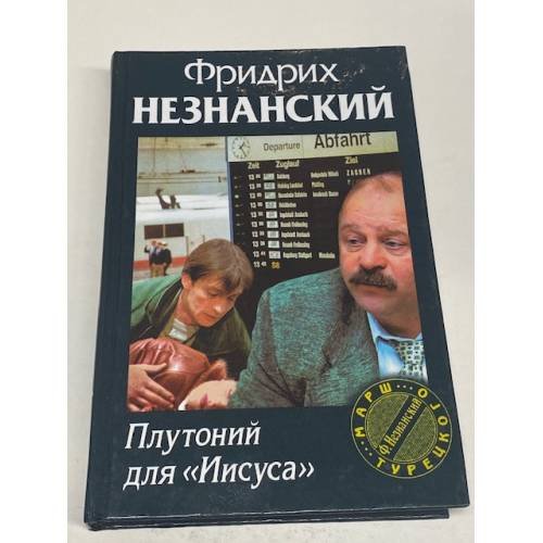 Обложка книги «Плутоний для "Иисуса"» — Фридрих Незнанский, ISBN 5739006651