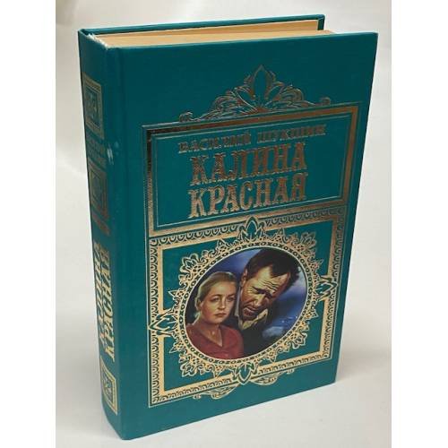 Обложка книги «Калина красная» — Шукшин Василий Макарович, ISBN 5040011008