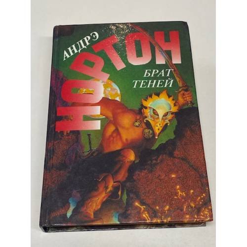 Обложка книги «Брат теней» — Андрэ Нортон, ISBN 5859490771
