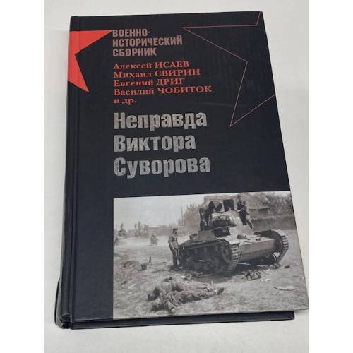 Обложка книги «Неправда Виктора Суворова» — <не указано>, ISBN 9785699248612