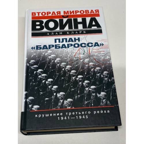 Обложка книги «План "Барбаросса". Крушение Третьего рейха. 1941-1945» — Алан Кларк, ISBN 5952412963