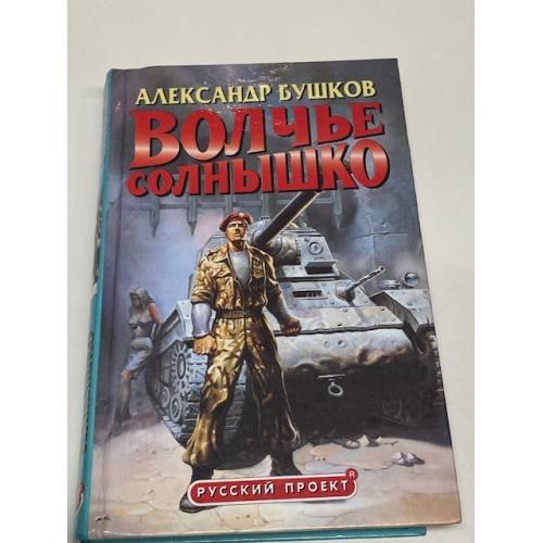 Обложка книги «Волчье солнышко» — Бушков Александр Александрович, ISBN 5224038227