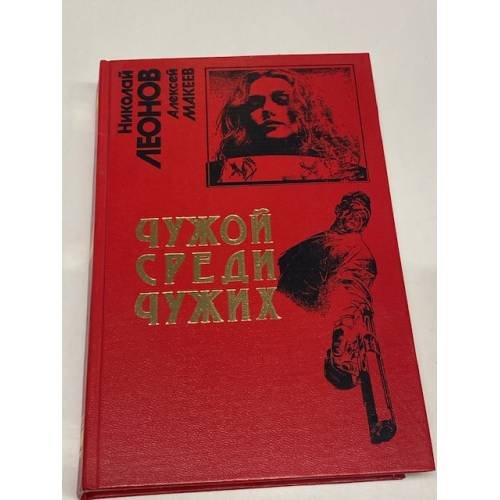 Обложка книги «Чужой среди чужих» — Леонов Н.И.; Макеев А.В., ISBN 9785699355181