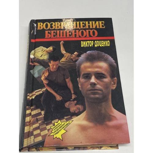 Обложка книги «Возвращение Бешеного» — Доценко Виктор Николаевич, ISBN 5702701356
