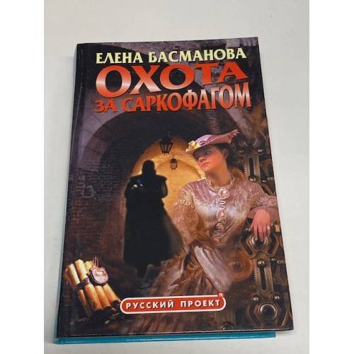 Обложка книги «Охота за саркофагом» — Елена Басманова, ISBN 5765419771