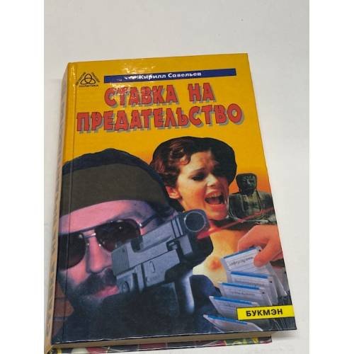 Обложка книги «Ставка на предательство» — Савельев Кирилл