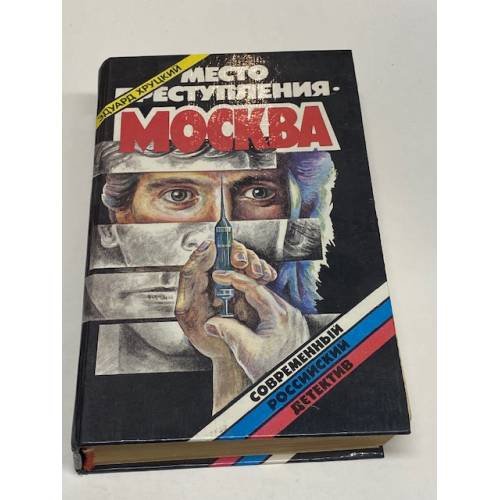 Обложка книги «Место преступления - Москва» — Хруцкий Эдуард Анатольевич, ISBN 5849800697