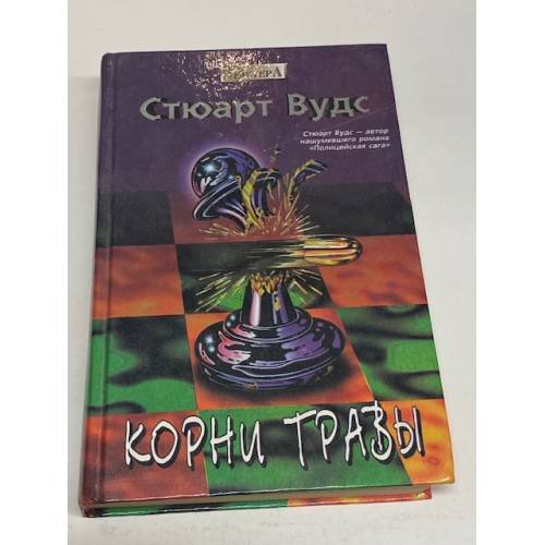 Обложка книги «Корни травы» — Вудс Стюарт, ISBN 5700102226
