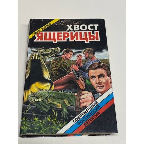 Обложка книги «Хвост ящерицы» — Козлов Иван Трофимович, ISBN 5320000898