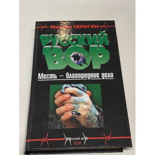 Обложка книги «Русский вор : Месть - благородное дело» — Серегин Михаил Георгиевич, ISBN 5040057350