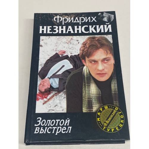Обложка книги «Золотой выстрел» — Незнанский Фридрих, ISBN 5739010675