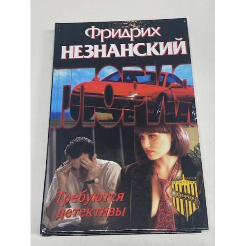 Обложка книги «Требуются детективы» — Незнанский Фридрих Евсеевич, ISBN 5170172702