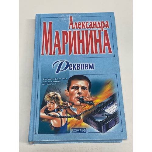 Обложка книги «Реквием» — Маринина Александра, ISBN 5040044569
