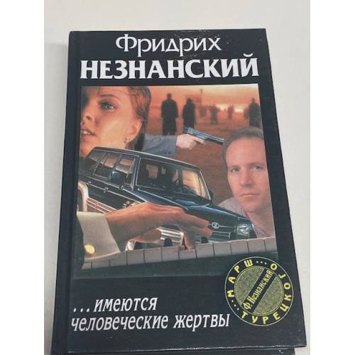 Обложка книги «...имеются человеческие жертвы» — Фридрих Незнанский, ISBN 5819500237
