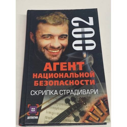 Обложка книги «Агент национальной безопасности. Скрипка Страдивари» — Рамиль Ямалеев, ISBN 5170035268