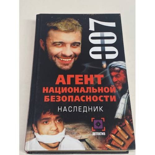 Обложка книги «Агент национальной безопасности. Наследник» — Светлана Феоктистова, ISBN 5170044879