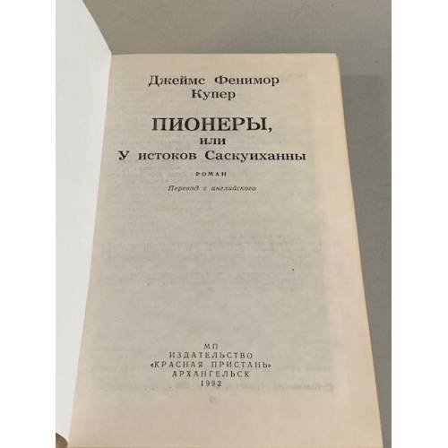 Дополнительное изображение книги «Пионеры, или у истоков Саскуиханны»