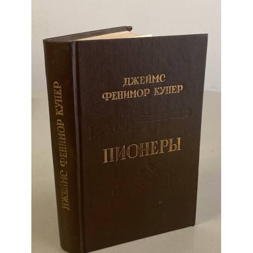 Обложка книги «Пионеры, или у истоков Саскуиханны» — Купер Джеймс Фенимор
