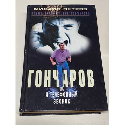 Обложка книги «Гончаров и телефонный звонок» — Петров Михаил Георгиевич, ISBN 5227016208