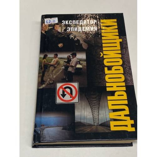 Обложка книги «Экспедитор. Эпидемия» — Ярослав Лосев, ISBN 5170121431