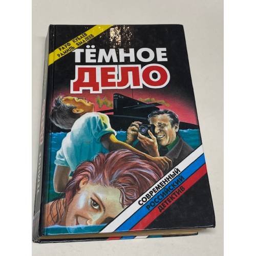 Обложка книги «Тёмное дело» — Рауф Кубаев, ISBN 5879520889