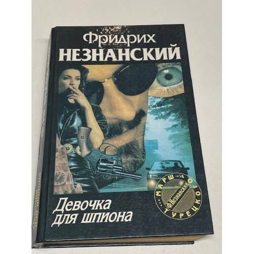 Обложка книги «Девочка для шпиона» — Незнанский Фридрих Евсеевич, ISBN 5881964225