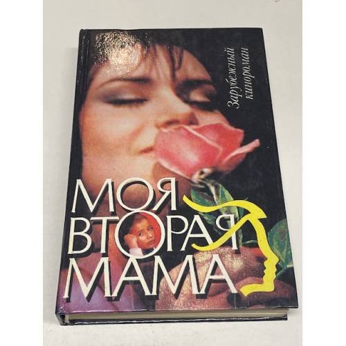 Обложка книги «Моя вторая мама» — Ещенко Н., Винокуров Н, ISBN 587592005X